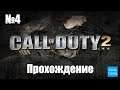 Прохождение Call of Duty 2 - Часть 4 (Без комментариев)