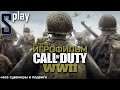 Игрофильм [Call of Duty WWII] (Ветеран, Все сувениры и подвиги)