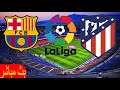 بث مباشر برشلونة اتلتيكو مدريد الدوري الاسباني FIFA 21 20210417164949