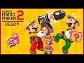 SUPER MARIO MAKER 2 - ОБЗОР ИГРЫ | МАРИО КОНСТРУКТОР (Nintendo Switch)