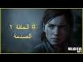 تختيم لعبة the last of us part 2 #الصدمة