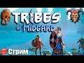 Tribes of Midgard ➤Рагнарек. Сдержать натиск, защитить деревню. Бета тест.➤СТРИМ Прохождение #1