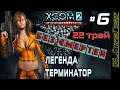 XCOM 2: WotC # 6 | Трай 22 | Легенда | Терминатор | Без смертей