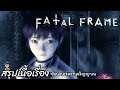 สรุปเนื้อเรื่องเกมผี Fatal Frame 1 ชัตเตอร์สะกดวิญญาณ