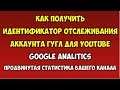 Идентификатор отслеживания аккаунта Google Аналитики в Ютубе 🔴 Статистика Ютуб Гугл Аналитикс