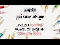 LE and TO | Lesson 3 Vowel of English | មេរៀនទី៣ ស្រះនៃភាសាអង់គ្លេស