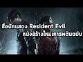 หนังผีชีวะสร้างใหม่กลับสู่ความสยองเมืองแร็คคูนและหน้านักแสดงนำ Resident Evil Movie Reboot 2020