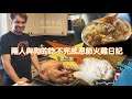 兩人與狗的吃不完感恩節火雞 Vlog | 第二集: 幾乎6小時後, 火雞出爐(好久)
