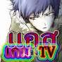 แคส..เกม..จัง.T.V.