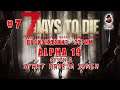 7 Days to Die (Alpha 19) ➤ Стрим #7 ➤ Пункт приёма зомби