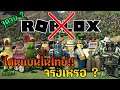 Roblox จะโดนเเบนในไทย จริงเหรอ ?