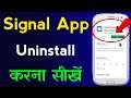 Signal Ko Uninstall Kaise Kare | How to Uninstall Signal On Android