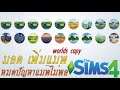 The Sims 4 l Worlds copy Mod มอด สร้างแมพ เพิ่มเท่าไหร่ก็ได้