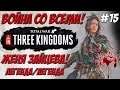Total War Three Kingdoms - Чжэн Цзян Женя Зайцева #15