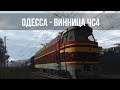 Trainz Railroad simulator 2019 | Сценарий Одесса - Винница | ЧС4-024 Аквариум | Первый взгляд