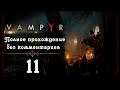 Женский геймплей ➤ Прохождение Vampyr #11 ➤ БЕЗ КОММЕНТАРИЕВ [2K] (No Commentary)