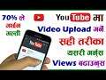 How to Upload YouTube Video | YouTube Video Upload Garne Sahi Tarika| How to Get More Views on Video