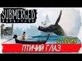 Submerged -4- ПТИЧИЙ ГЛАЗ [Прохождение на русском]