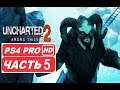 Uncharted 2: Among Thieves Полное прохождение Часть 5 (PS4 PRO HDR 1080p) - Без Комментариев