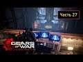 Gears of War: Judgment [Xbox 360] - Часть 27 - Центральный пункт управления