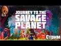 Journey to the Savage Planet Стрим #1 ➤ Прибытие на AR-Y