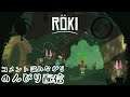 【Röki】神話の怪物たちと友達になり、攫われた弟を救い出す。謎解きファンタジーADV『Roki』生配信2日目。