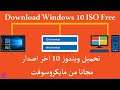 تحميل ويندوز 10 اخر اصدار ايزو كاملة  مجانا Windows 10 download free ISO