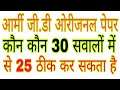 Army gd original paper ।। Army gd question paper ।। army gd gk paper ।। army gd 28 march paper