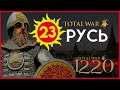 Киевская Русь Total War прохождение мода PG 1220 для Attila - #23