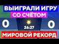 КАК ТАКОЕ ВОЗМОЖНО? СЧЁТ 0-0 - ВЫИГРАЛИ ИГРУ!