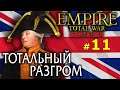 Empire:Total War - Британия короля Георга III №11 - Тотальный разгром