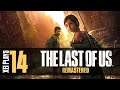 Let's Play The Last of Us (Blind) EP14