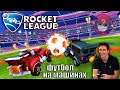Rocket League - Лучшая Онлайн Игра про Футбол и Гонки