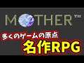 【ポケモンやアンテの原点】超名作RPG「Mother」でたわむれる生放送 #6(終）
