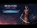 The Witcher 3: Дикая Охота — Каменные сердца: Прохождение: 2-серия