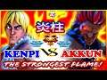 『スト5』けんぴ (LP1ケン) 対 Akkun（豪鬼）炎柱｜ Kenpi (Ken) vs Akkun (Akuma)『SFV』🔥FGC🔥