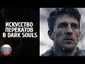 Священное Искусство Перекатов в Dark Souls — фанатское видео на русском языке в переводе VGTimes