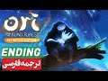 Ori and the Blind Forest ENDING | پایان 😢😢💚