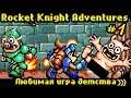 Любимая игра детства | Rocket Knight Adventures #1