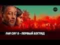Far Cry 6 - Первый взгляд на Xbox Series X