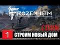 Frozenheim 🕹 СТРОИМ | СТРИМчанский