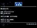 呪いがとけた (ドラゴンクエストⅢ) by FM.008-Alive | ゲーム音楽館☆