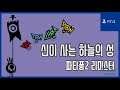 [김군] PS4 파타퐁2 리마스터 : 신이 사는 하늘의 성 (Patapon 2 Remastered)