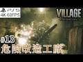 【PS5 4K 60FPS】#13 危險改造工廠 l RESIDENT EVIL 8 VILLAGE (惡靈古堡8 村莊)