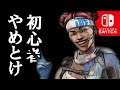 初心者にはおすすめできないレジェンドランキング【スイッチ版エーペックスレジェンズ】