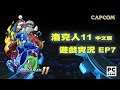 【蛙他露B實況】PC 洛克人11 中文版 - 遊戲實況 EP7