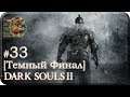 Dark Souls II DLC[#33] - Алдия [Темный Финал] (Прохождение на русском(Без комментариев))
