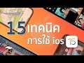 เคล็ดลับ และเทคนิคการใช้งานใหม่ ๆ ที่ถูกเพิ่มมาใน iOS 15