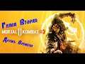 Прохождение сюжета игры Mortal Kombat 11#2: Глава 2 - Дрожь Времени!