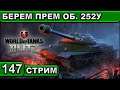БЕРЕМ ПРЕМ ОБ. 252У ► WOT BLITZ ► ВЗВОД С ПОДПИСЧИКАМИ ► АКК С НУЛЯ ► СТРИМ #147 ► 2K 60FPS